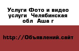 Услуги Фото и видео услуги. Челябинская обл.,Аша г.